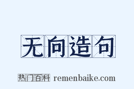 无向造句是什么意思的图片